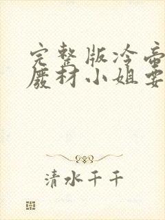 完整版冷帝追妻废材小姐要逆天
