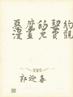 恶魔的契约家人漫画免费观看漫画页面
