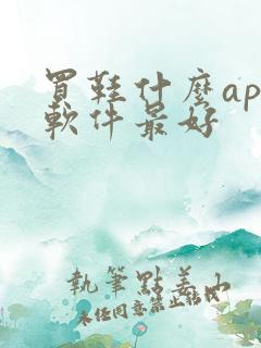 买鞋什么app软件最好