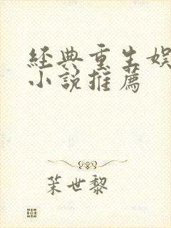 经典重生娱乐圈小说推荐
