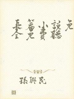 长篇小说免费大全免费听