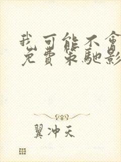 我可能不会爱你免费策驰影院