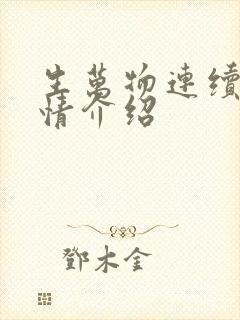 生万物连续剧剧情介绍