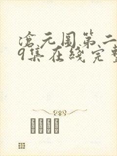 沧元图第二季39集在线完整免费观看