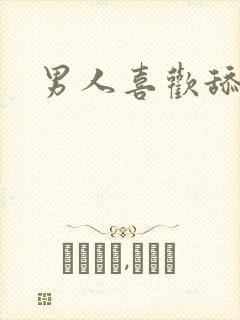 男人喜欢舔肛门