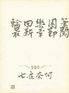 轮回乐园笔趣阁最新章节阅读
