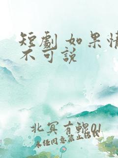 短剧 如果情深不可说