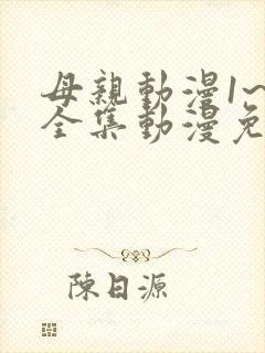 母亲动漫1~6全集动漫免费观看