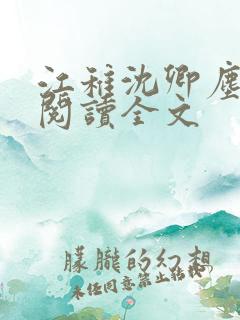 江稚沈卿尘免费阅读全文