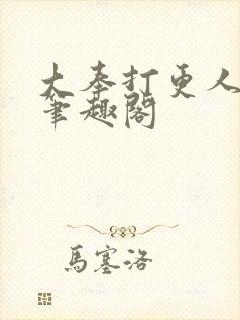 大奉打更人全文笔趣阁