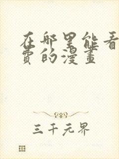 在哪里能看到免费的漫画