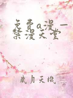 免费a漫 — 禁漫天堂