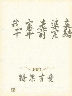 我家老婆来自一千年前完结
