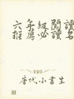 六年级阅读书目推荐必读名著