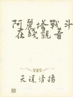 阿丽塔战斗天使 在线观看