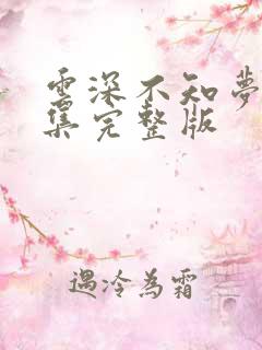 云深不知梦10集完整版