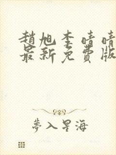 赵旭李晴晴小说最新免费版