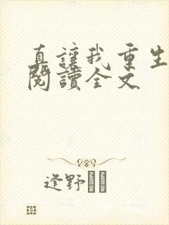 真让我重生了啊阅读全文