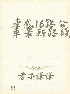 孝感16路公交车最新路线和时间
