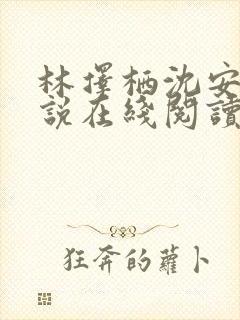 林择栖沈安馨小说在线阅读