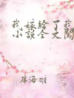 我嫁给了我儿子小说全文阅读
