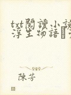 txt阅读小说浮生物语·壹