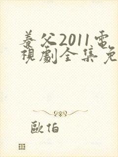 养父2011电视剧全集免费观看高清