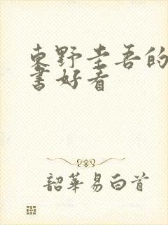 东野圭吾的哪些书好看