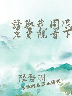 请与我同眠漫画免费观看下拉式漫画