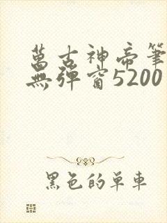 万古神帝笔趣阁无弹窗5200