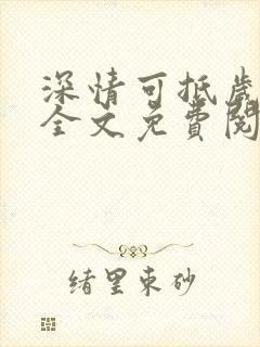 深情可抵岁月长全文免费阅读小说
