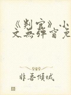 《判官》小说全文无弹窗免费阅读