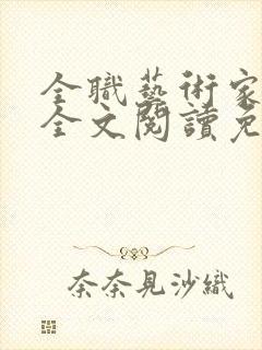 全职艺术家小说全文阅读免费