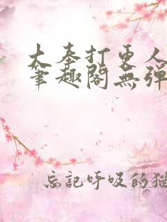 大奉打更人最新笔趣阁无弹窗