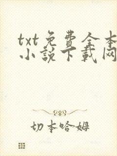txt免费全本小说下载网站