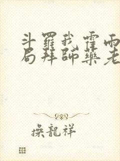 斗罗我霍雨浩开局拜师药老