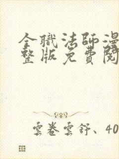 全职法师漫画完整版免费阅读下拉式