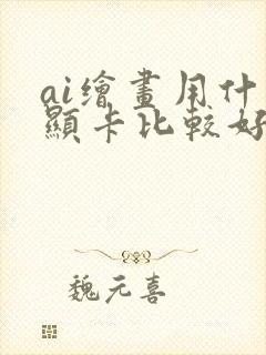 ai绘画用什么显卡比较好