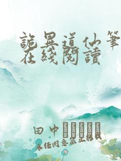 诡异道仙笔趣阁在线阅读
