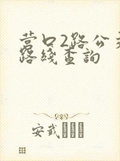 营口2路公交车路线查询