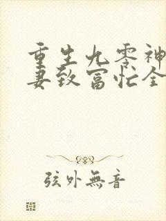 重生九零神医娇妻致富忙全文免费阅读