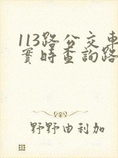 113路公交车实时查询路线