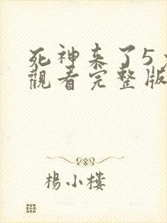 死神来了5免费观看完整版高清