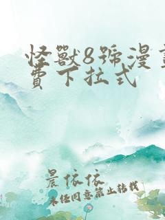 怪兽8号漫画免费下拉式