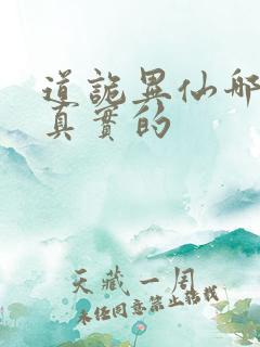 道诡异仙哪边是真实的