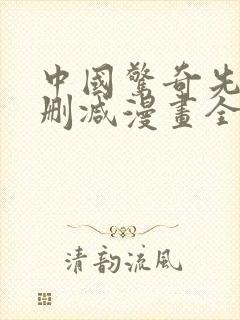 中国惊奇先生未删减漫画全集免费