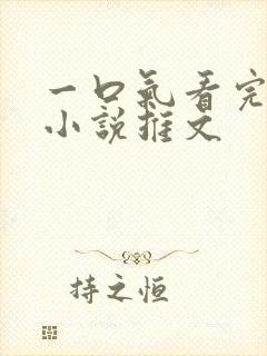 一口气看完虐文小说推文