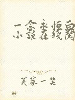 一念永恒白小纯小说在线阅读免费