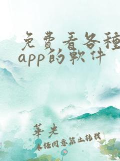 免费看各种视频app的软件