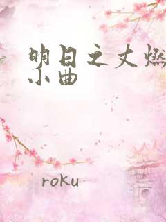明日之丈燃尽的小曲
